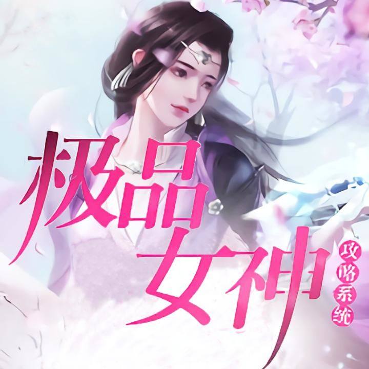 极品仙女，神秘魅力奇幻之旅免费阅读